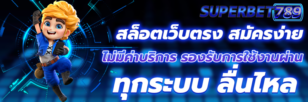 สล็อตเว็บตรง