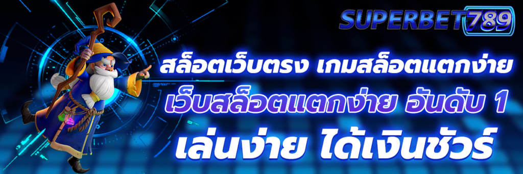 สล็อตเว็บตรง